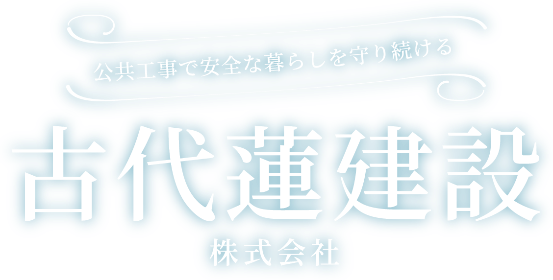 古代蓮建設株式会社